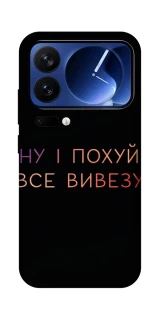 Чохол на Xiaomi Poco F7 Ultra Все вивезу фото 1 з 1