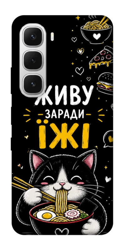 Чехол на Infinix Hot 60i Живу заради їжі фото 1 из 1