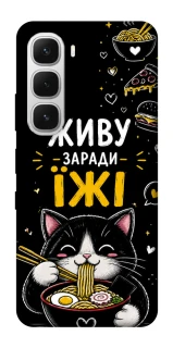 Чехол на Infinix Hot 60i Живу заради їжі фото 1 из 1