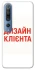 Чохол на Xiaomi Mi 10 / Mi 10 Pro Дизайн Клієнта фото 1 з 1