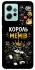 Чехол на Xiaomi Redmi Note 12 4G Король мемів фото 1 из 1