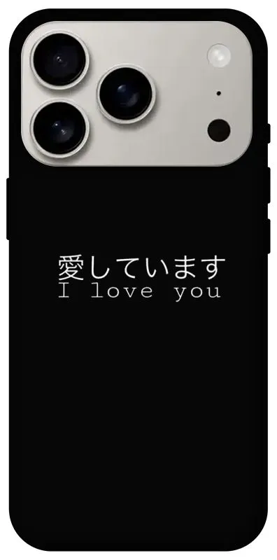 Чехол на Apple iPhone 18 Pro Japanese I Love You фото 1 из 2