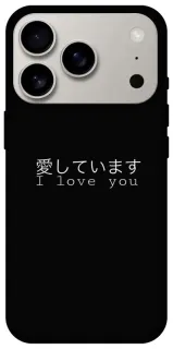 Чехол на Apple iPhone 18 Pro Japanese I Love You фото 1 из 2