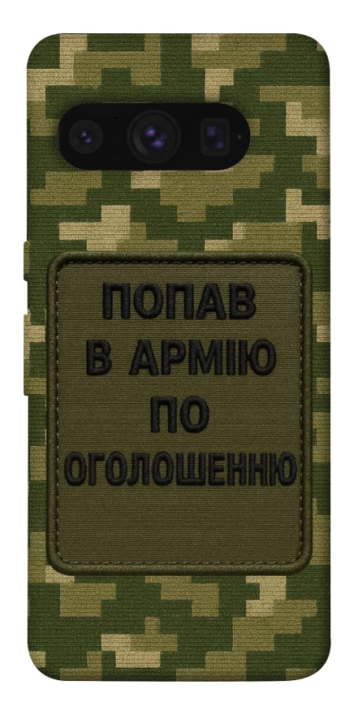 Чехол на Google Pixel 8 Pro Попал в армию по объявлению фото 1 из 1
