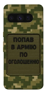 Чохол на Google Pixel 8 Pro Попав в армію по оголошенню фото 1 з 1