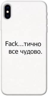 Чехол на Apple iPhone X (5.8") Все чудово фото 1 из 1