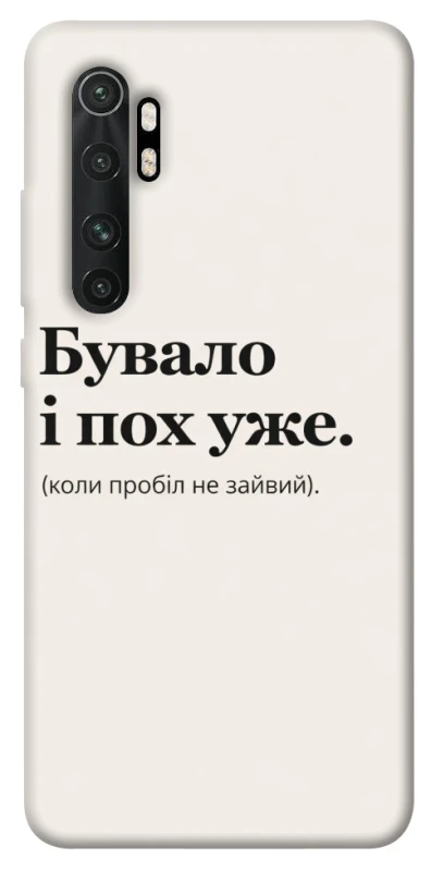 Чохол на Xiaomi Mi Note 10 Lite Похуже фото 1 з 1