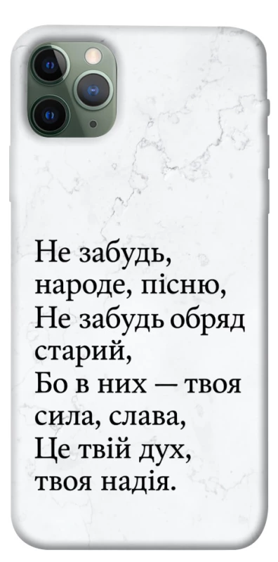 Чохол на Apple iPhone 11 Pro Max (6.5") Не забудь фото 1 з 1