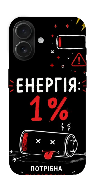 Чохол на Apple iPhone 16 Енергія: 1% фото 1 з 1