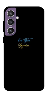 Чохол на Samsung Galaxy S23 FE Все буде Україна фото 1 з 1
