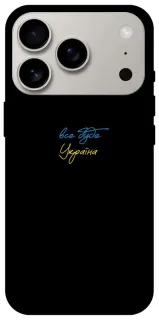 Чохол на Apple iPhone 18 Pro Все буде Україна фото 1 з 2