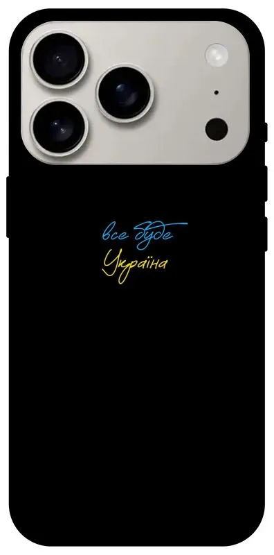 Чохол на Apple iPhone 18 Pro Все буде Україна фото 2 з 2