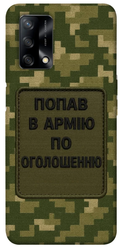 Чохол на Oppo A74 4G Попав в армію по оголошенню фото 1 з 1