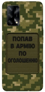 Чохол на Oppo A74 4G Попав в армію по оголошенню фото 1 з 1