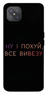 Чохол на Oppo A92s Все вивезу фото 1 з 1