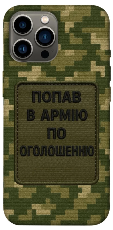 Чохол на Apple iPhone 12 Pro Max (6.7") Попав в армію по оголошенню фото 1 з 1