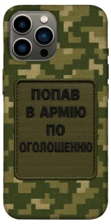 Чохол на Apple iPhone 12 Pro Max (6.7") Попав в армію по оголошенню фото 1 з 1