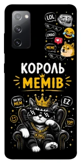 Чехол на Samsung Galaxy S20 FE Король мемів фото 1 из 1