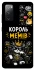 Чехол на Samsung Galaxy S20 FE Король мемів фото 1 из 1