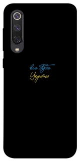 Чохол на Xiaomi Mi 9 SE Все буде Україна фото 1 з 1