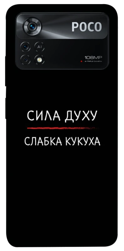 Чехол на Xiaomi Poco X4 Pro 5G Сила Духу фото 1 из 1