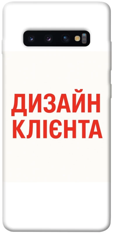Чохол на Samsung Galaxy S10+ Дизайн Клієнта фото 1 з 1