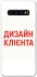 Чохол на Samsung Galaxy S10+ Дизайн Клієнта фото 1 з 1