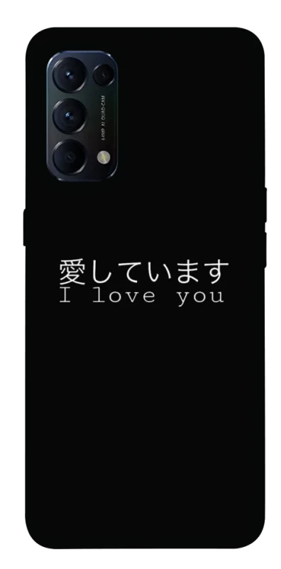 Чохол на Oppo Reno 5 4G Japanese I Love You фото 1 з 1