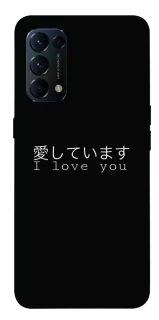 Чехол на Oppo Reno 5 4G Japanese I Love You фото 1 из 1