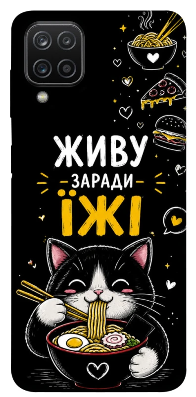Чехол на Samsung Galaxy A12 Живу заради їжі фото 1 из 1