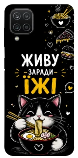 Чехол на Samsung Galaxy A12 Живу заради їжі фото 1 из 1