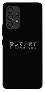 Чехол на Samsung Galaxy A53 5G Japanese I Love You фото 1 из 1