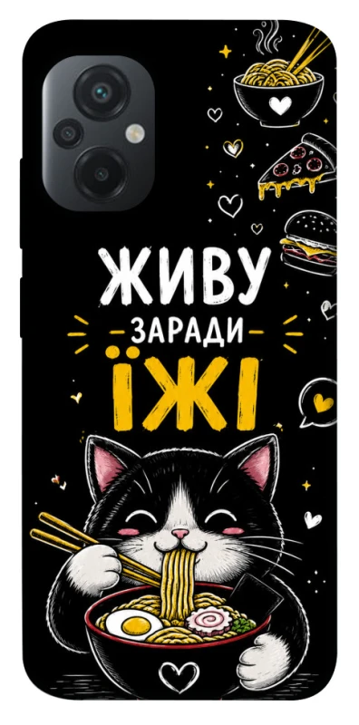 Чохол на Xiaomi Poco M5 Живу заради їжі фото 1 з 1