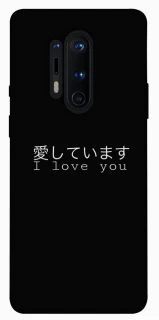 Чехол на OnePlus 8 Pro Japanese I Love You фото 1 из 1