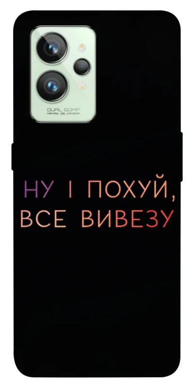 Чохол на Realme GT2 Все вивезу фото 1 з 1