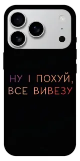 Чехол на Apple iPhone 18 Pro Max Все вивезу фото 1 из 1