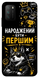 Чехол на Xiaomi Poco M3 Народжений бути Першим фото 1 из 1