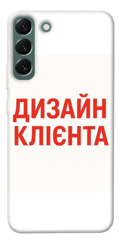 Чохол на Samsung Galaxy S22+ Дизайн Клієнта фото 1 з 1