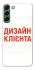 Чохол на Samsung Galaxy S22+ Дизайн Клієнта фото 1 з 1