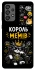 Чехол на Samsung Galaxy A73 5G Король мемів фото 1 из 1