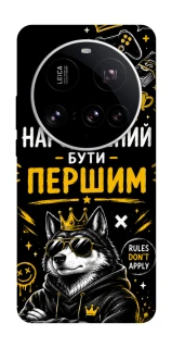 Чехол на Xiaomi 15 Ultra Народжений бути Першим фото 1 из 1