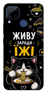 Чохол на Realme C15 Живу заради їжі фото 1 з 1