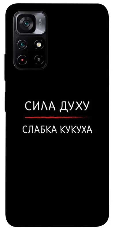 Чехол на Xiaomi Poco M4 Pro 5G Сила Духу фото 1 из 1