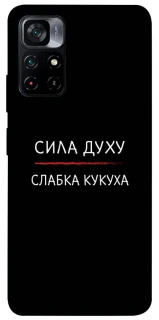 Чехол на Xiaomi Poco M4 Pro 5G Сила Духу фото 1 из 1