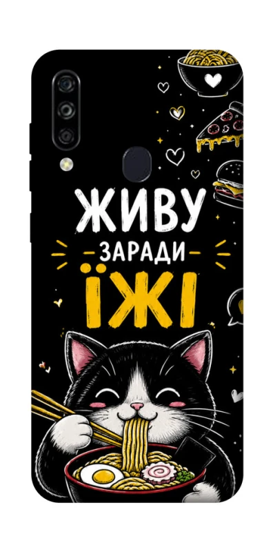 Чехол на ZTE Blade A7 (2020) Живу заради їжі фото 1 из 1