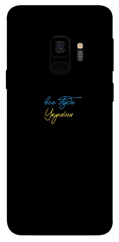 Чохол на Samsung Galaxy S9 Все буде Україна фото 1 з 1