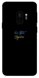 Чохол на Samsung Galaxy S9 Все буде Україна фото 1 з 1