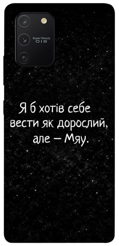 Чохол на Samsung Galaxy S10 Lite Мяу фото 1 з 1