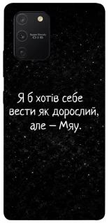 Чохол на Samsung Galaxy S10 Lite Мяу фото 1 з 1