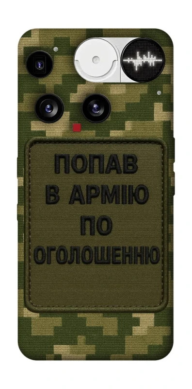 Чохол на Nothing Phone (3) Попав в армію по оголошенню фото 1 з 1